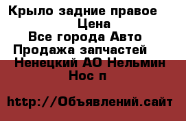 Крыло задние правое Touareg 2012  › Цена ­ 20 000 - Все города Авто » Продажа запчастей   . Ненецкий АО,Нельмин Нос п.